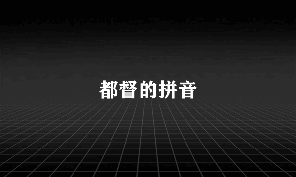 都督的拼音