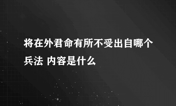 将在外君命有所不受出自哪个兵法 内容是什么