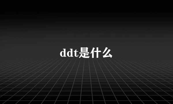 ddt是什么