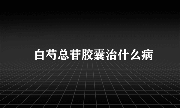   白芍总苷胶囊治什么病