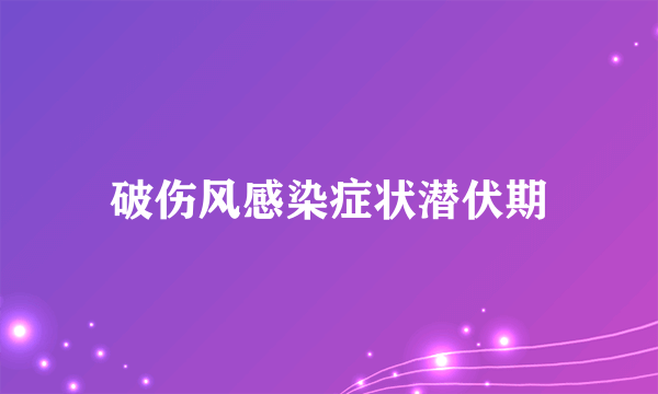 破伤风感染症状潜伏期