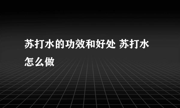 苏打水的功效和好处 苏打水怎么做