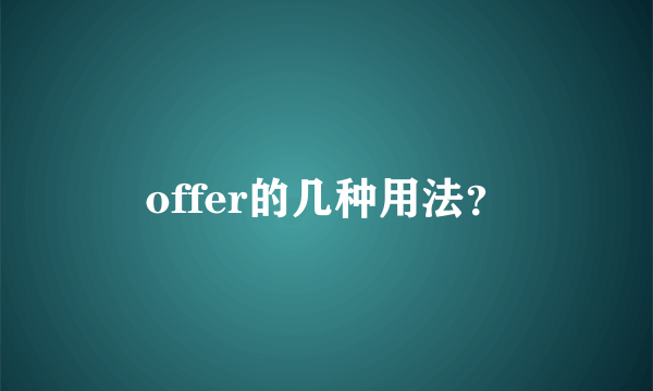 offer的几种用法？