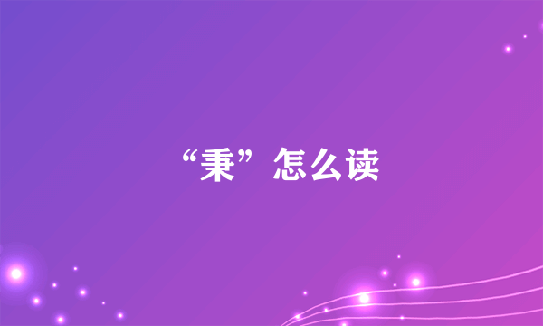 “秉”怎么读