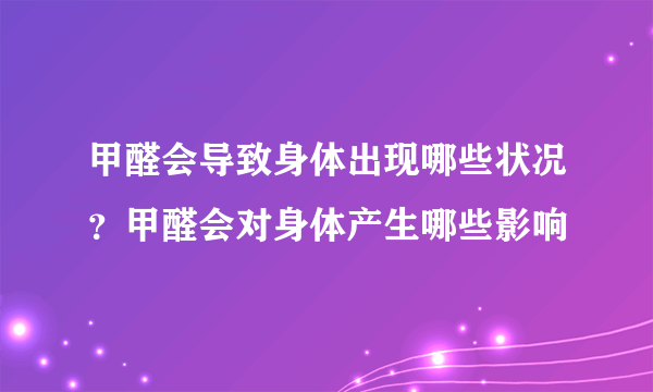 甲醛会导致身体出现哪些状况？甲醛会对身体产生哪些影响