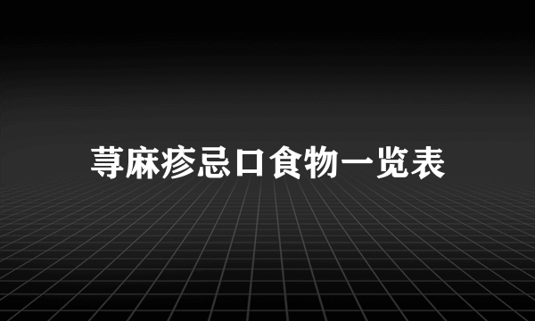 荨麻疹忌口食物一览表