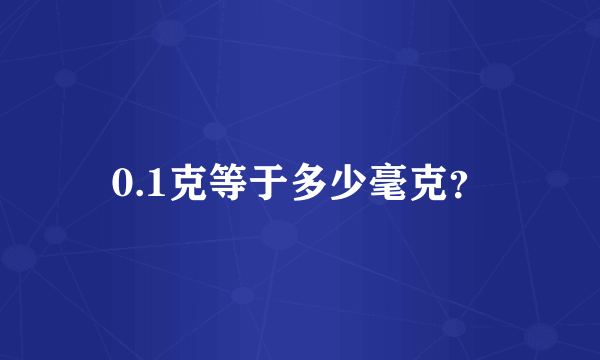 0.1克等于多少毫克？