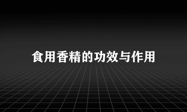 食用香精的功效与作用