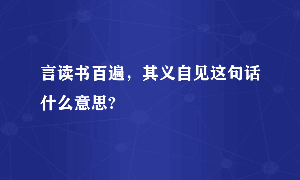 言读书百遍，其义自见这句话什么意思?