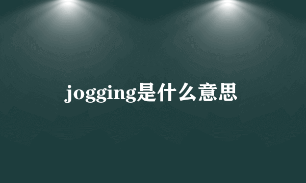 jogging是什么意思