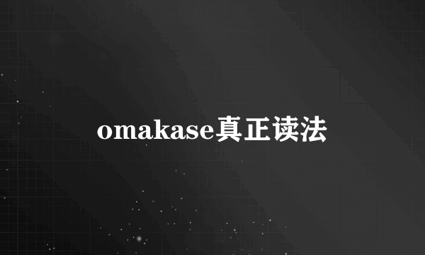 omakase真正读法