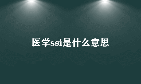 医学ssi是什么意思