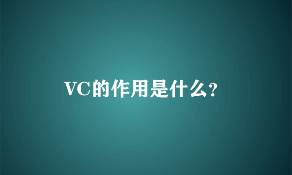 VC的作用是什么？