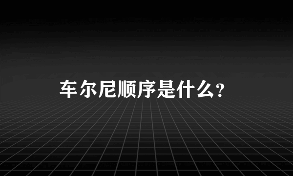 车尔尼顺序是什么？