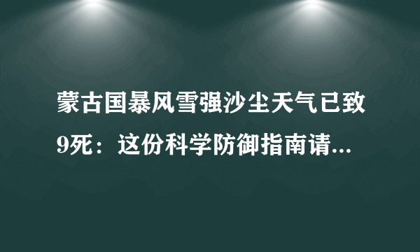 蒙古国暴风雪强沙尘天气已致9死：这份科学防御指南请收好-飞外