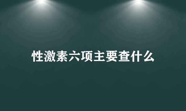 性激素六项主要查什么