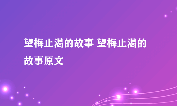 望梅止渴的故事 望梅止渴的故事原文