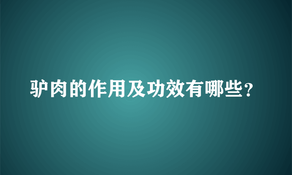 驴肉的作用及功效有哪些？