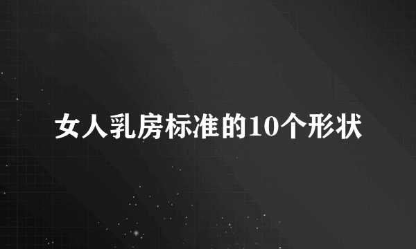 女人乳房标准的10个形状