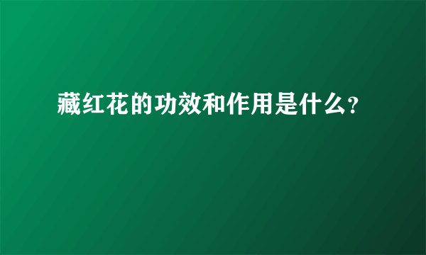 藏红花的功效和作用是什么？