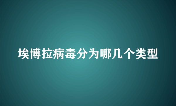 埃博拉病毒分为哪几个类型