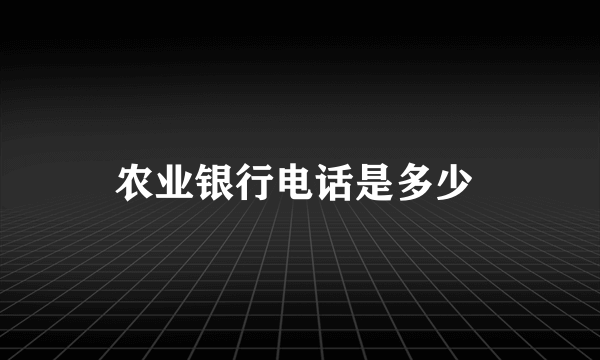 农业银行电话是多少 