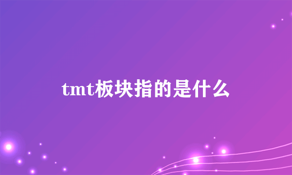 tmt板块指的是什么