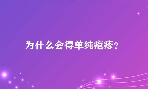 为什么会得单纯疱疹？