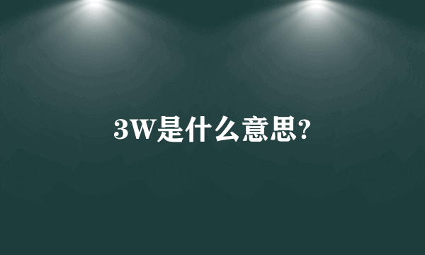 3W是什么意思?