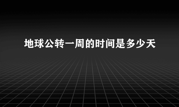 地球公转一周的时间是多少天