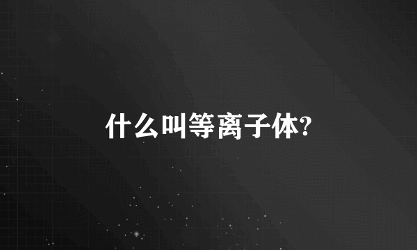 什么叫等离子体?