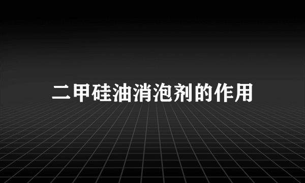 二甲硅油消泡剂的作用