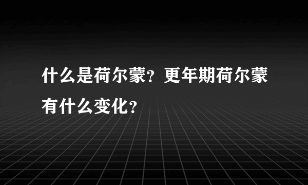 什么是荷尔蒙？更年期荷尔蒙有什么变化？