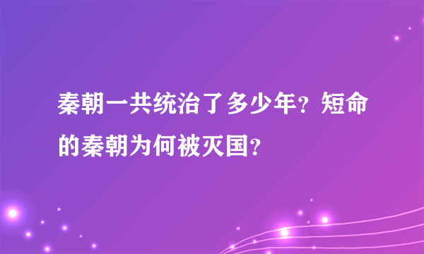 秦朝一共统治了多少年？短命的秦朝为何被灭国？