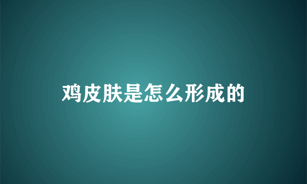 鸡皮肤是怎么形成的