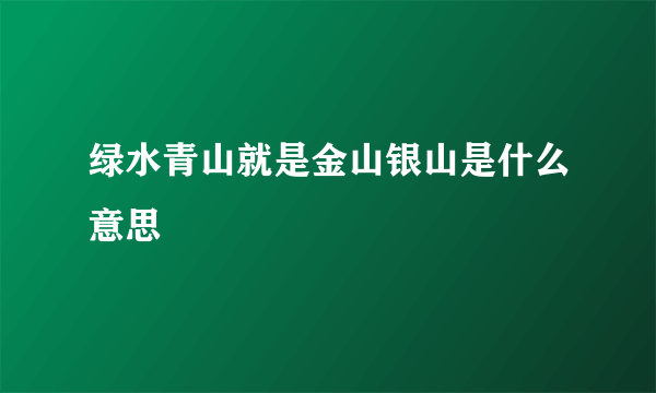 绿水青山就是金山银山是什么意思