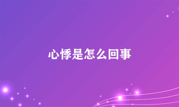 心悸是怎么回事