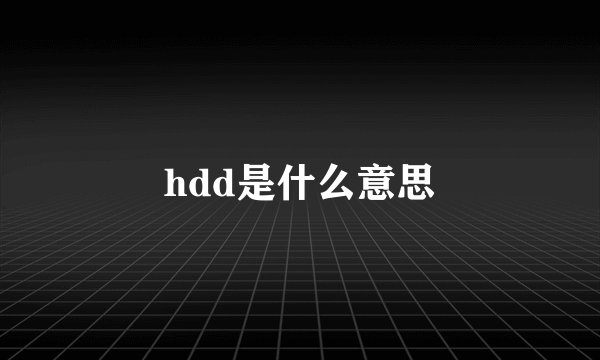 hdd是什么意思