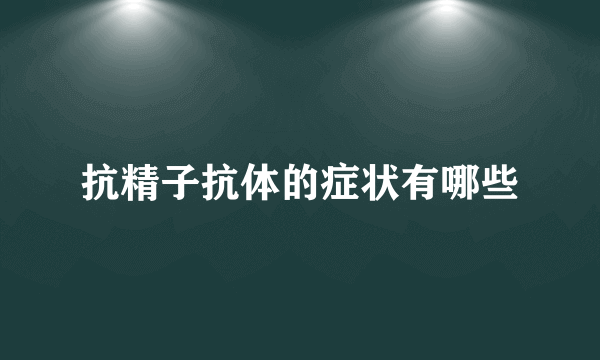 抗精子抗体的症状有哪些