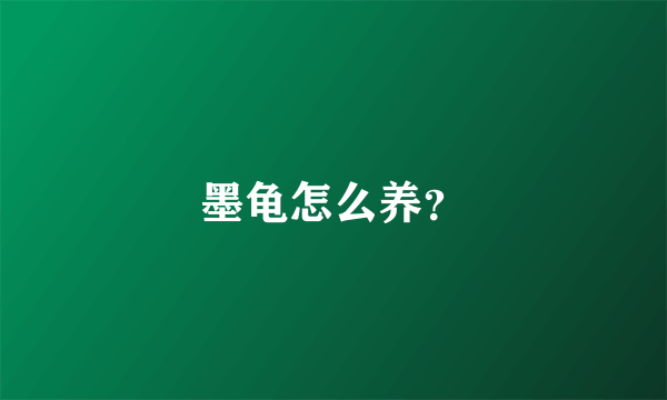 墨龟怎么养？