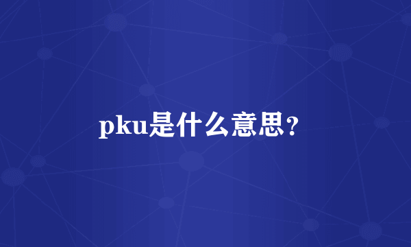 pku是什么意思？