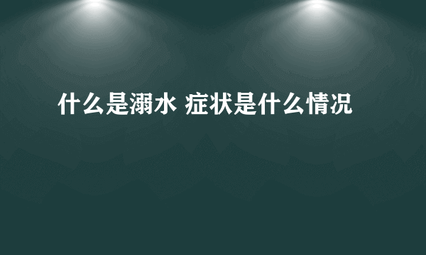 什么是溺水 症状是什么情况