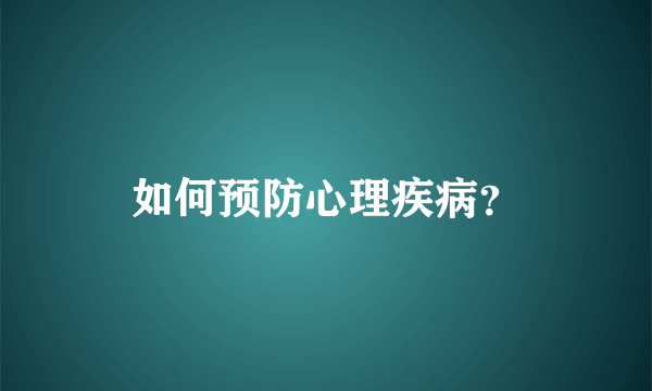 如何预防心理疾病？