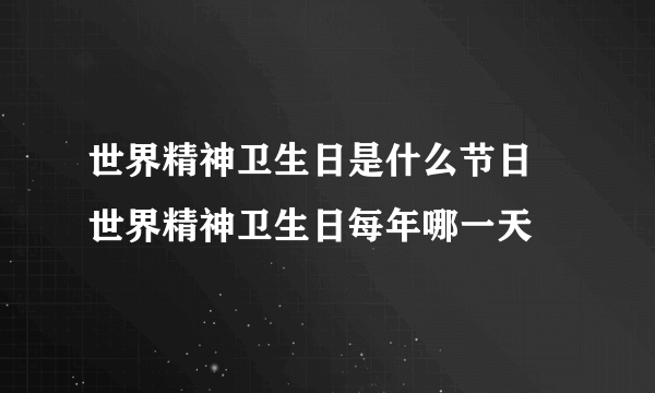 世界精神卫生日是什么节日 世界精神卫生日每年哪一天