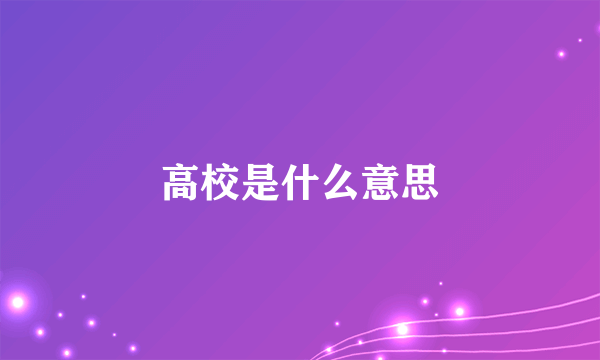 高校是什么意思