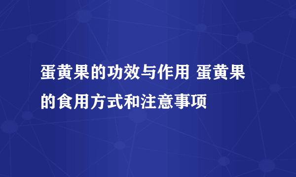 蛋黄果的功效与作用 蛋黄果的食用方式和注意事项