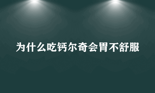 为什么吃钙尔奇会胃不舒服