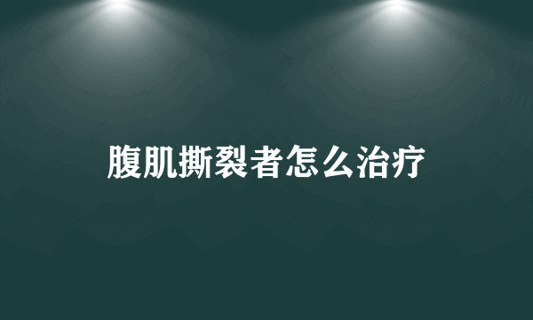 腹肌撕裂者怎么治疗