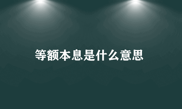 等额本息是什么意思 