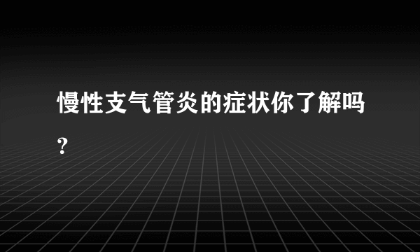 慢性支气管炎的症状你了解吗？